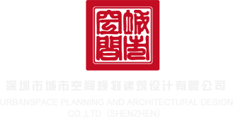 我的鸡巴插进穴里九一精品网站深圳市城市空间规划建筑设计有限公司